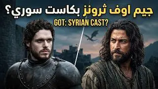 ماذا لو كان مسلسل صراع العروش بممثلين سوريين / مسلسل جيم اوف ثرونز بكاست سوري