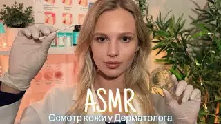 АСМР |👩🏼‍⚕️ ОСМОТР ЛИЦА В ПЕРЧАТКАХ - ВРАЧ ДЕРМАТОЛОГ 🩺| 😴 ШЁПОТ 🤫👄