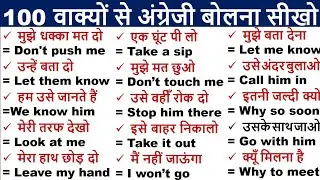 100 Daily Use English Sentences | रोज वाले अंग्रेजी वाक्य | Roj bole Jane wale English sentences