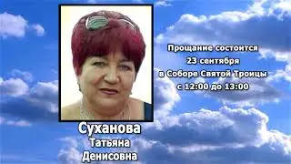 РЕКВИЕМ _ СУХАНОВА Т.Д.