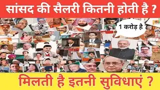 सांसद की सैलरी कितनी होती है || सांसद को कौन कौन सी फैसिलिटी मिलती है || what is the salary of M.P