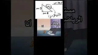 مستر الرياضيات لما يشوف حل الواجب #shorts