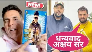 PANI PANI | खेसारी लाल यादव और बादशाह के ईस गाने के खुलयानाम सपोर्ट मे आये बालीवुड स्टार
