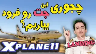 آموزش فرود با بوئینگ 737 در مشهد