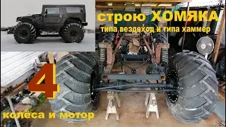 Строю вездеход ХОМЯК, колёсный, цельнорамный на подвеске. Часть 4.