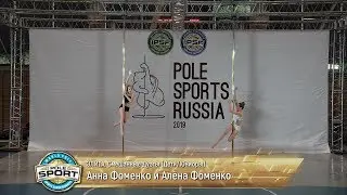 Pole Sports Russia 2019 - Anna Fomenko & Alena Fomenko Pole Sports