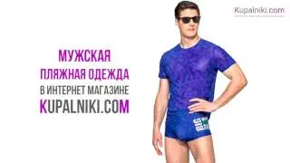 Мужская пляжная одежда в интернет-магазине Kupalniki.com