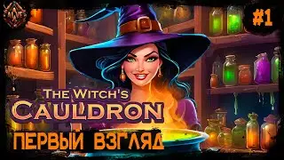 Симулятор средневековой ведьмы! Первый взгляд на Ведьмин котел! The Witch's Cauldron # 1