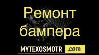 бампер ремонт