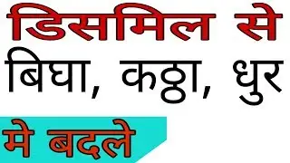 डिसमिल || डिसमिल से बिघा, कठ्ठा, धुर मे कैसे बदले || Change Dismil to Bigha, khatta, dhur