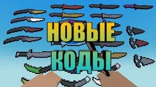НАХОЖУ НОВЫЕ КОДЫ В БЛОК СТРАЙК | Block Strike