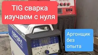 С нуля TIG сварка Пробуем Что Это Такое