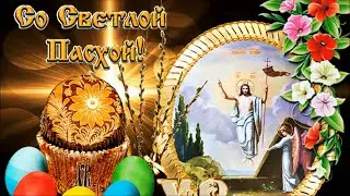 Со Свелой Пасхой! Христос Воскрес!!!