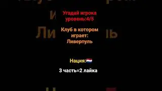 2 часть угадай футболиста