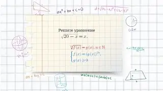 Решение иррационального уравнения. Пример