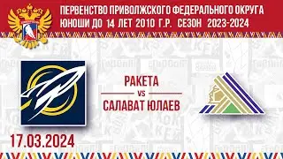 РАКЕТА-2010 vs САЛАВАТ ЮЛАЕВ-2010 17.03.2024.