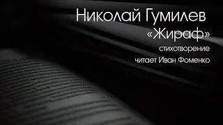 НИКОЛАЙ ГУМИЛЕВ. 