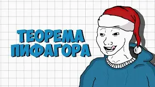ТЕОРЕМА ПИФАГОРА | Геометрия 8 класс | Атанасян