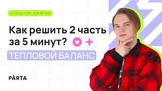 Как решить 2 часть легко? | Уравнение теплового баланса | PARTA