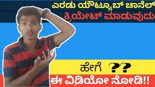 How to make two youtube channel in one android phone in Kannada 2020