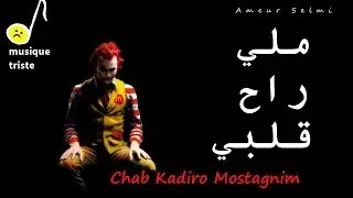 Chab Kadiro Mostagnim مين ريح قلبي