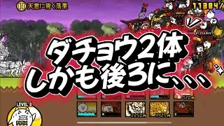 [The Battle Cats] Results of playing the Forbidden Zone Crown of Fluctuation 1