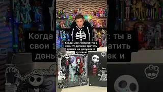 На что ты тратишь деньги? 😹 #monsterhigh