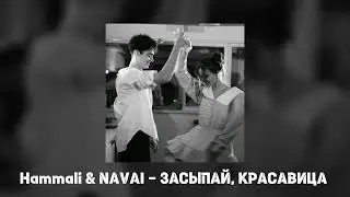 HammAli & NAVAI - ЗАСЫПАЙ, КРАСАВИЦА ( С ТЕКСТОМ ) КАРАОКЕ