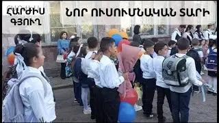 Գորիսի Հարժիս գյուղի նոր ճանապարհը, դպրոցը, երեխաները, 50 տարվա շրջանավարտները։ Harzhis village.