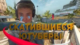 5 Ютуберов которые СКАТИЛИСЬ.