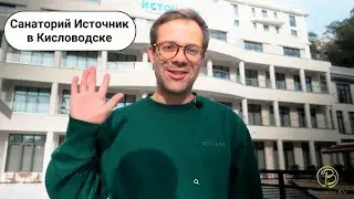 Санаторий 
