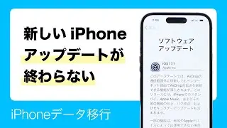 データ移行中に新しいiPhoneのソフトウェアアップデートが進まない場合の対処法