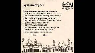 Һузәмә сүресі 104. / Құран жаттау. / Сүре жаттау. / Сура Аль Хузама