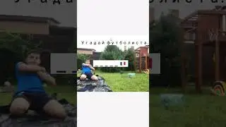 Угадай футболиста.