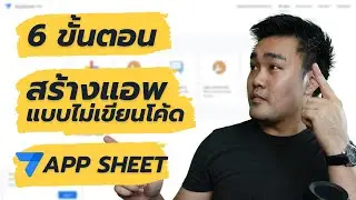 6 ขั้นตอน สร้าง App แบบไม่ต้องเขียนโค้ด ด้วย AppSheet | NO CODE GOAT