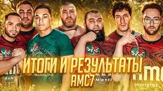 Итоги турнира АМС 7 / Новые чемпионы и результаты армфайтов