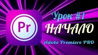 ADOBE PREMIERE PRO ОБУЧЕНИЕ. PREMIERE PRO CC УРОКИ НА РУССКОМ. АДОБ ПРЕМЬЕР УРОКИ: НАЧАЛО