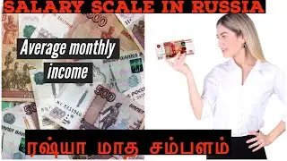 Salary scale in Russia | Average Monthly salary in Russia |  ரஷ்யா மாத சம்பளம்