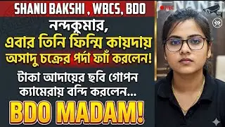 Shanu Bakshi WBCS (Exe), BDO NANDAKUMAR , এবার তিনি ফিল্মি কায়দায় অসাধু চক্রের  পর্দা ফাঁস করলেন !