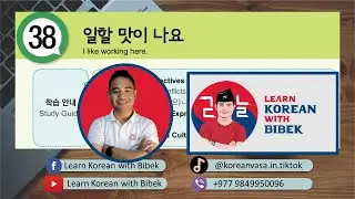 Day 85 | Chapter 38 일할 맛이 나요 | 2023 EPS-TOPIK Online Class
