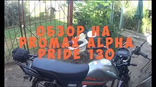 Небольшой обзор на мопед  PROMAX ALPHA PRIDE 130 и первая замена масла.