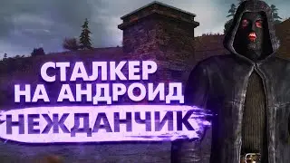 Сталкер на андроид. Проект закрывается.
