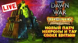 НОВЫЙ ПАТЧ НА СВЕЖИЙ МОД - Кодекс: Warhammer 40000 Dawn of War 2 Codex Edition Mod