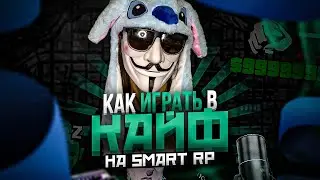 😎 КАК КАЙФОВАТЬ НА SMART RP? • Смарт Рп