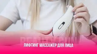 ЛИФТИНГ МАССАЖЕР ДЛЯ ЛИЦА | ИНСТРУКЦИЯ Beauty Gun