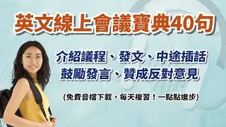 40句英文線上會議必備英文！ 英文會話 英文聽力訓練 口語英文 英文口說｜英文喬起來