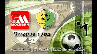 Москвич - Смена (2 игра)
