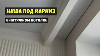 Секрет выполнения ниши под карниз