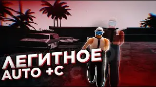 САМЫЙ БЕСПАЛЕВНЫЙ AUTO +C GTA SAMP Android // Новый софт для Samp Mobile
