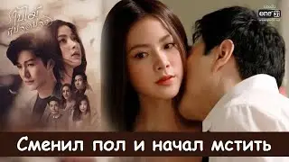 Сменил пол и начал мстить ❤️ Клип к дораме ❤️ Опавший Лист